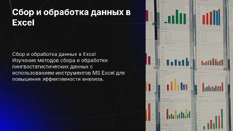 Сбор и обработка лингвостатистических данных в Excel