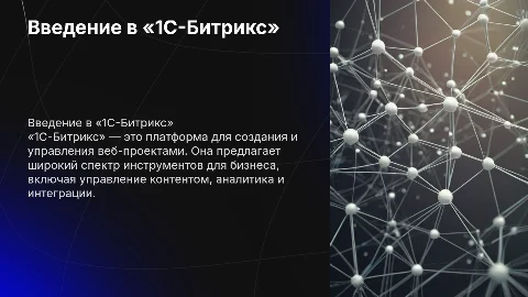 «1C-Битрикс»