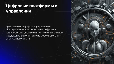 Цифровые платформы для управления жизненным циклом продукции