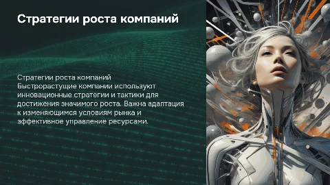 Быстрорастущие компании : стратегия и тактика роста
