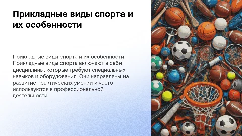 Прикладные виды спорта и их элементы