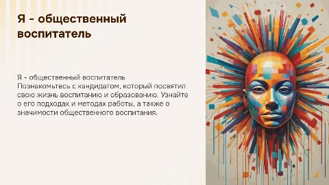 визитка конкурсанта я общественный воспитатель