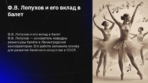 Ф.В. Лопухов: Организатор кафедры режиссуры балета