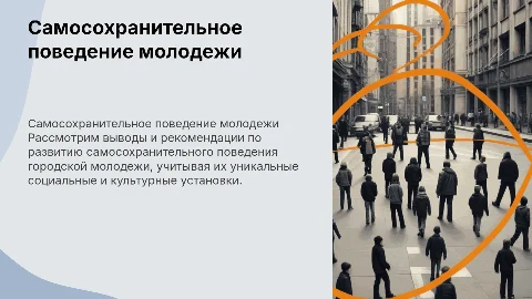 Выводы и рекомендации по самосохранительному поведению молодежи