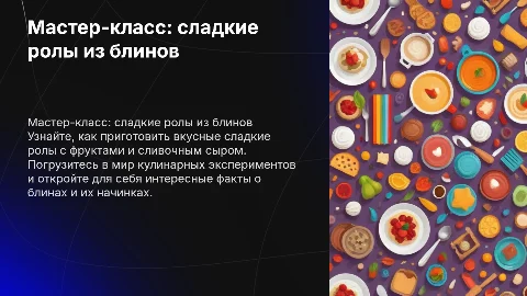 Мастер-класс по приготовлению сладких роллов из блинов