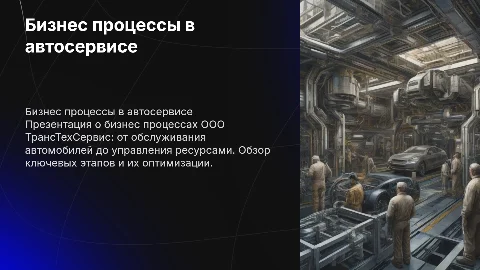 Презентация по бизнес процессам автосервиса ООО ТрансТехСервис