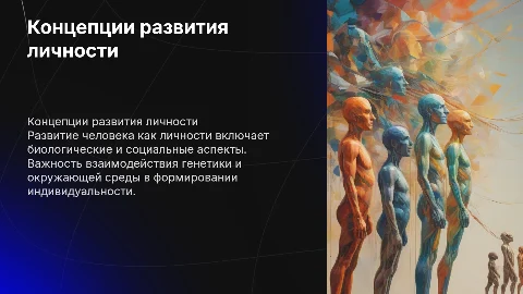 Биологические концепции развития человека и формирование личности