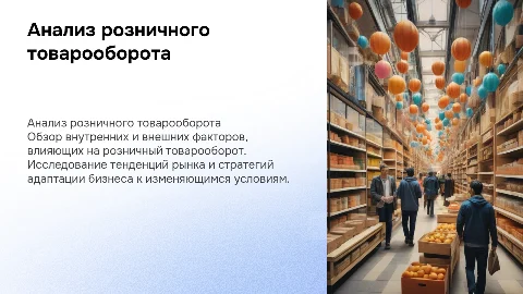 Анализ розничного товарооборота: внутренние и внешние факторы
