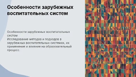 Создание и функционирование зарубежных воспитательных систем