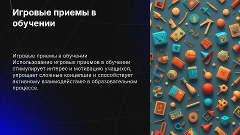 Игровые приемы для разработки программ обучения