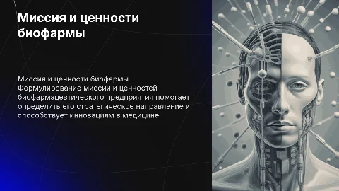 Миссия и ценности для биофармацевтического предприятия