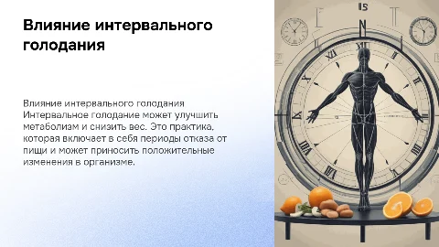 Влияние интервального голодания на организм человека