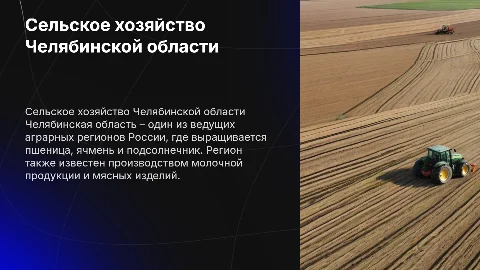 Сельское хозяйство Челябинской области