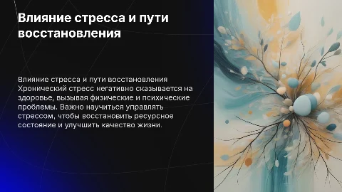 Влияние хронического стресса на здоровье и выход в ресурсное состояние