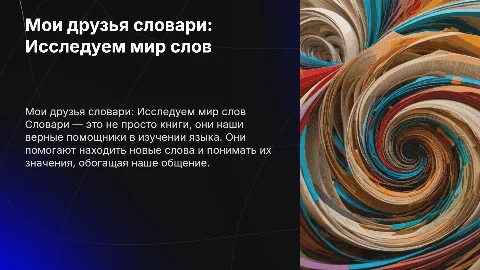Мои друзья словари