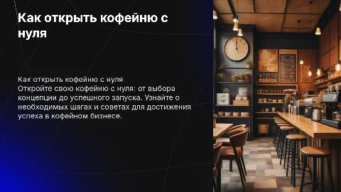 Как открыть кофейню с нуля