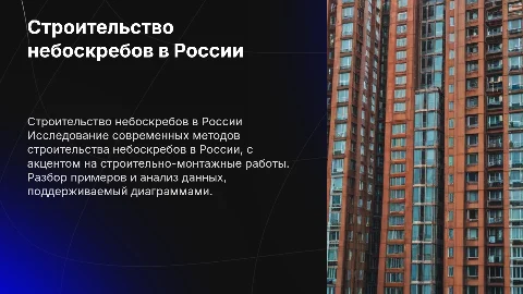Строительство небоскребов в России: технологии и примеры