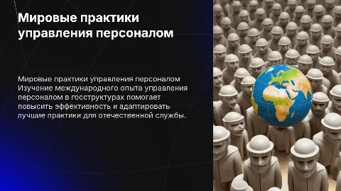 Зарубежный опыт управления персоналом в госслужбе
