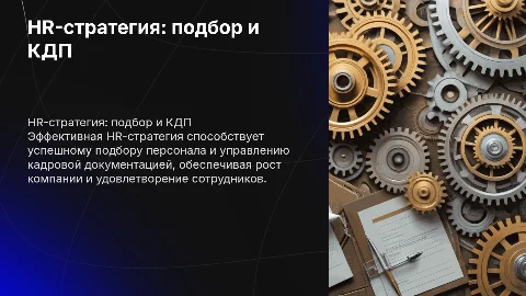 Сформировать HR-стратегию по подбору персонала и КДП