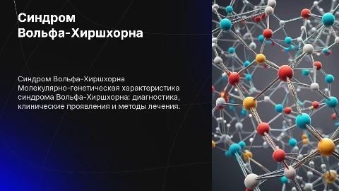 Молекулярно-генетическая характеристика синдрома Вольфа-Хиршхорна