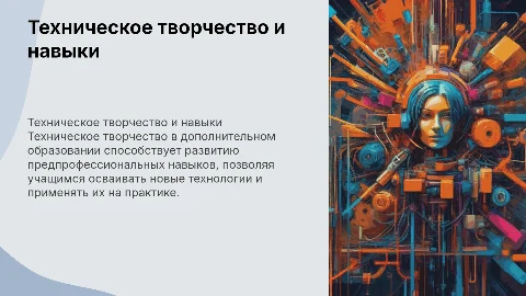Техническое творчество в образовании и развитие навыков