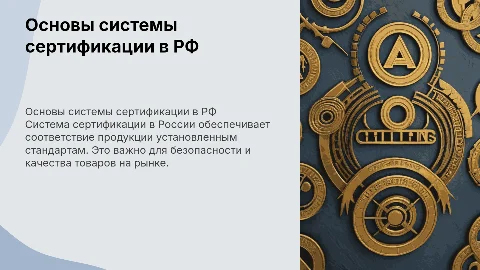 Основные понятия и функции системы сертификации в России