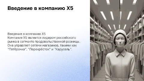 Презентация о компании Х5 на 2-3 слайда