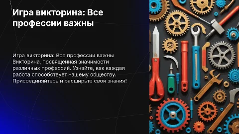 Игра викторина "Все профессии важны"