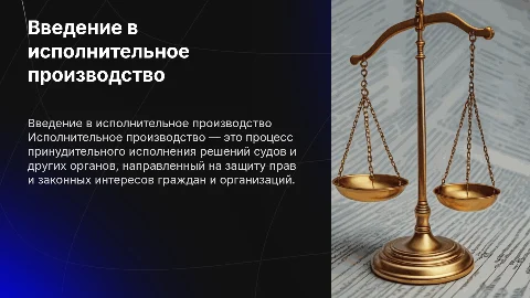 исполнительное производство