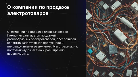 О компании по продаже электротоваров