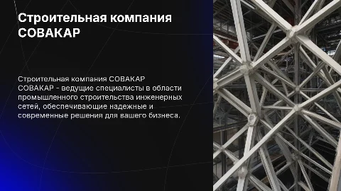 Строительная компания СОВАКАР: эксперты в инженерных сетях