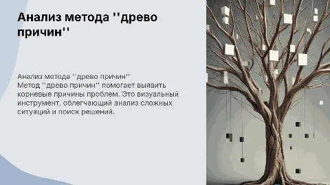древо причин