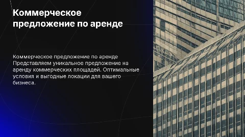 Коммерческое предложение на аренду помещения