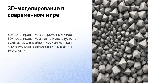 ИТОГОВЫЙ ИНДИВИДУАЛЬНЫЙ ПРОЕКТ НА ТЕМУ: «3D-МОДЕЛИРОВАНИЕ И ЕГО РОЛЬ В СОВРЕМЕННОМ МИРЕ»