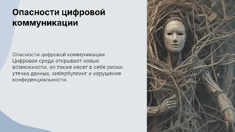 опасности связанные с коммуникацией в цифровой среде