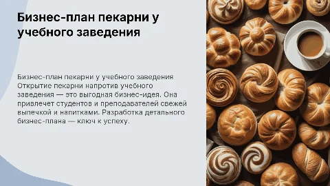 Создайте презентацию бизнес-плана для пекарни