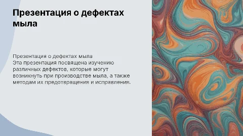 Презентация про дефекты мыла: цели, задачи и роли участников