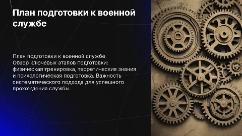План подготовки к военной службе
