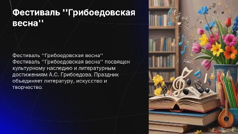 Фестиваль Грибоедовская весна