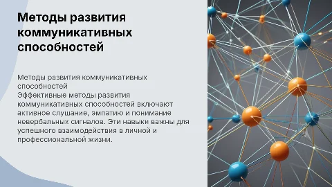 методы развития коммуникативных способностей
