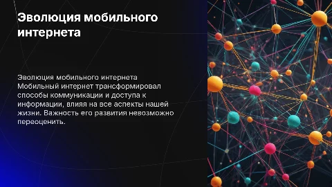 мобильный интернет