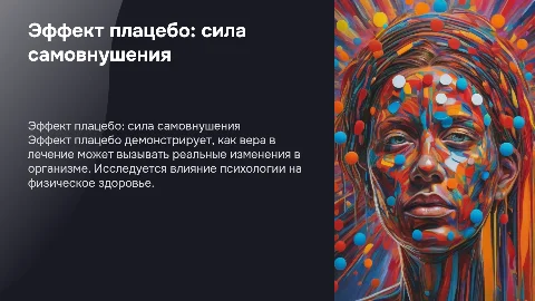 эффект плацебо