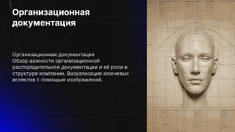 Презентация организационной распорядительной документации