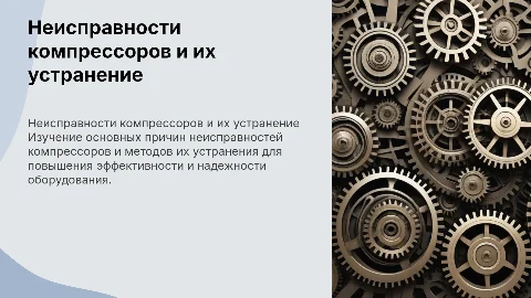 Причины неисправностей и их устранение компрессорного оборудования