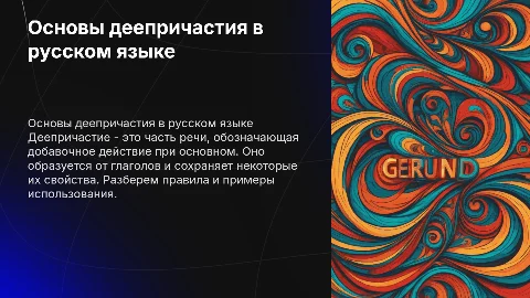деепричастие