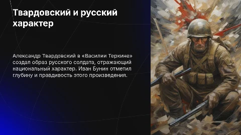 Твардовский и «Василий Теркин»: Русский национальный характер