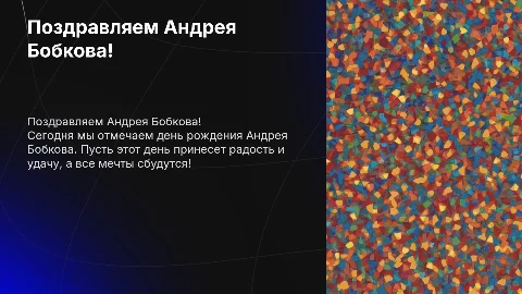 Поздравление Андрея Бобкова с днем рождением
