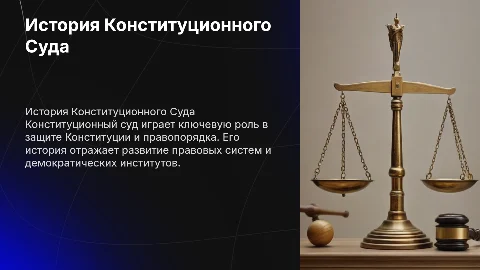 история конституционного суда
