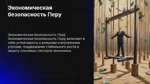 Перу Экономическая безопасность