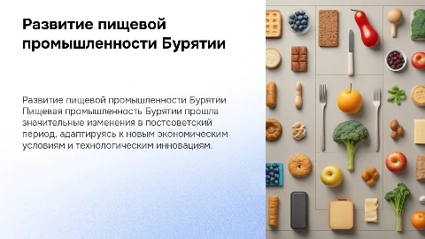 Развитие пищевой промышленности Бурятии: постсоветский период